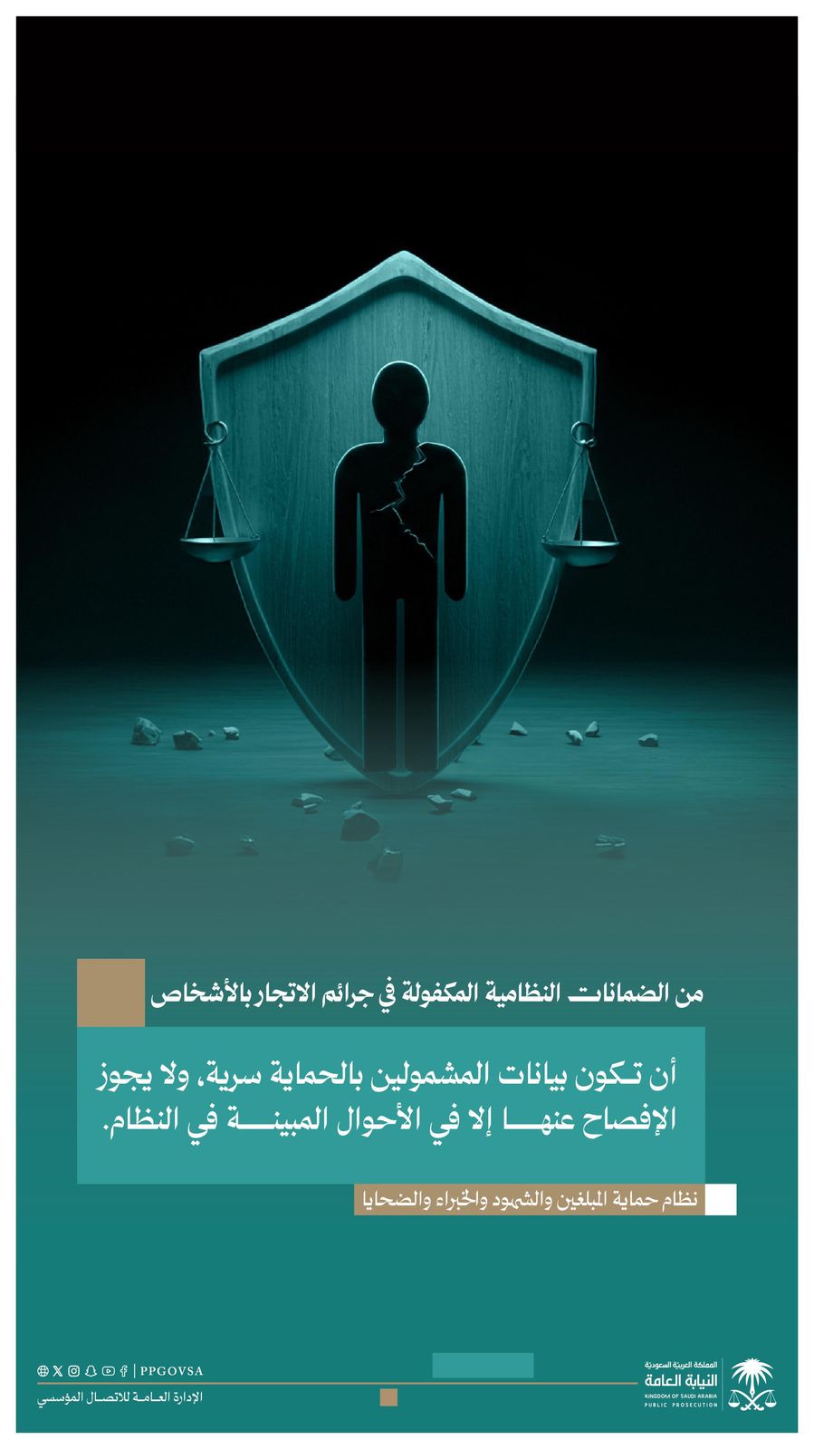 النيابة العامة تؤكد أهمية حماية المبلغين والشهود والضحايا في جرائم الاتجار بالأشخاص 1 0 106