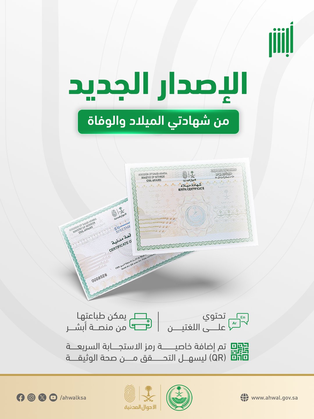 "الأحوال المدنية" تطلق الإصدار الجديد من شهادتي الميلاد والوفاة 1 0 159