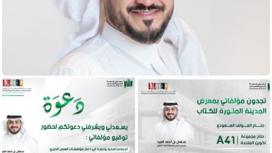 الكاتب والإعلامي "سلمان العيد" يُعلن المشاركة في معرض المدينة المنورة للكتاب بـ 5 كتب من مؤلفات 2 0 2825