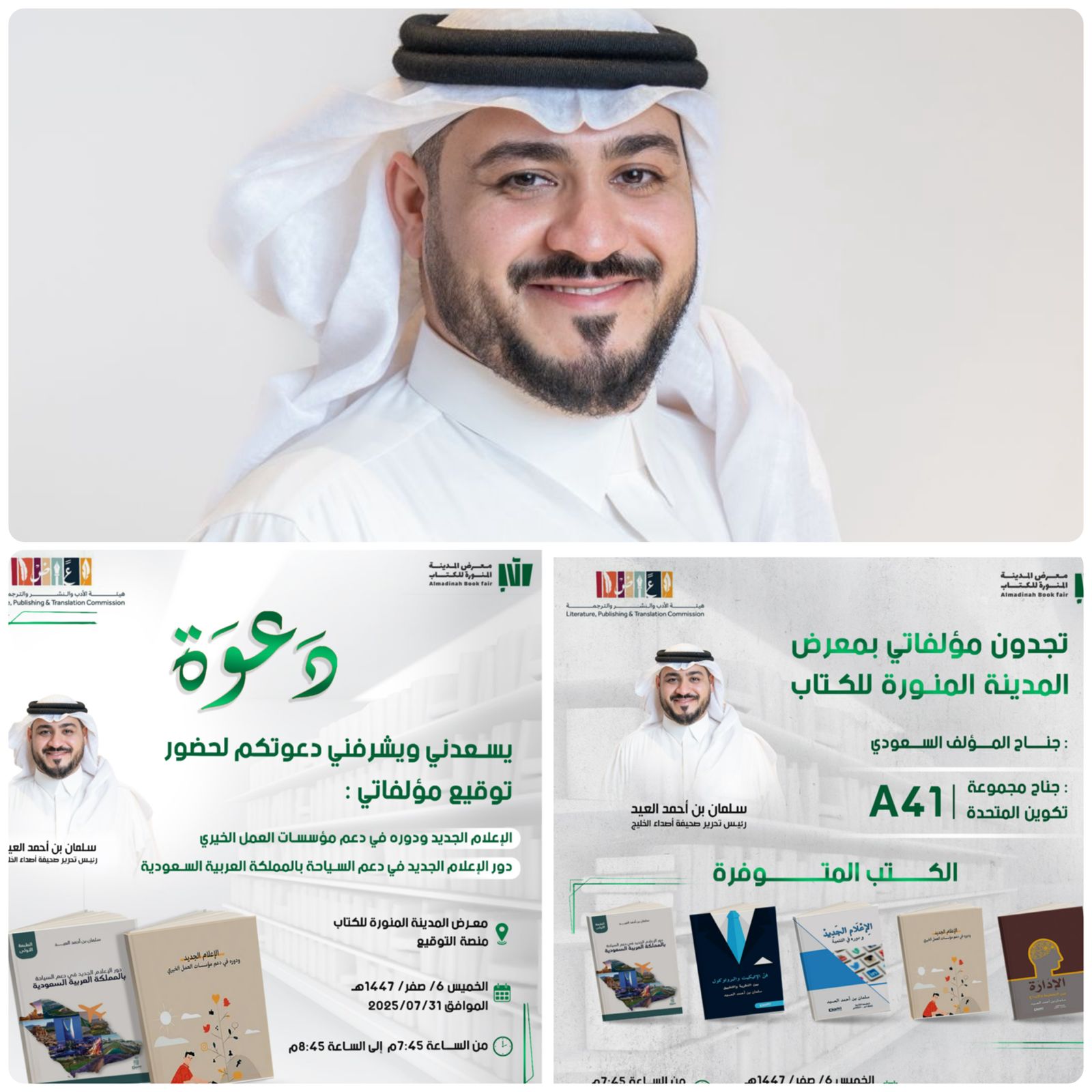 الكاتب والإعلامي "سلمان العيد" يُعلن المشاركة في معرض المدينة المنورة للكتاب بـ 5 كتب من مؤلفات 1 0 2825