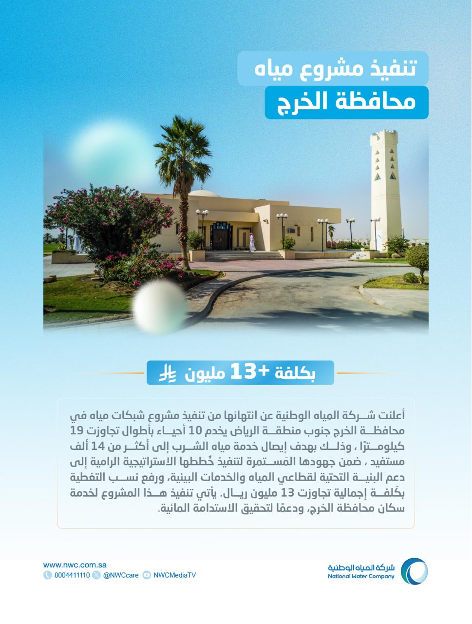 المياه الوطنية تُنتهي من تنفيذ شبكات مياه في محافظة الخرج تخدم 14 ألف مستفيد في 10 أحياء 1 0 2836