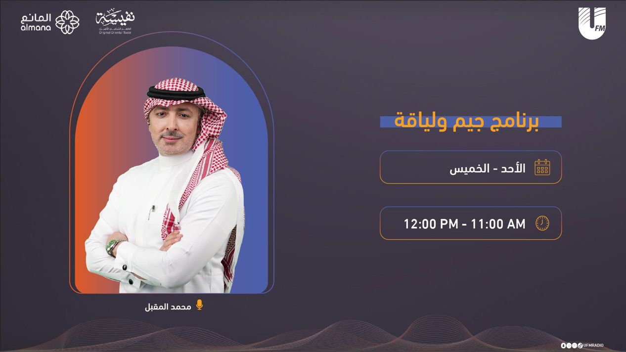 انطلاق الموسم الـ15 من برنامج “جيم ولياقة” على إذاعة UFM 1 0 2870