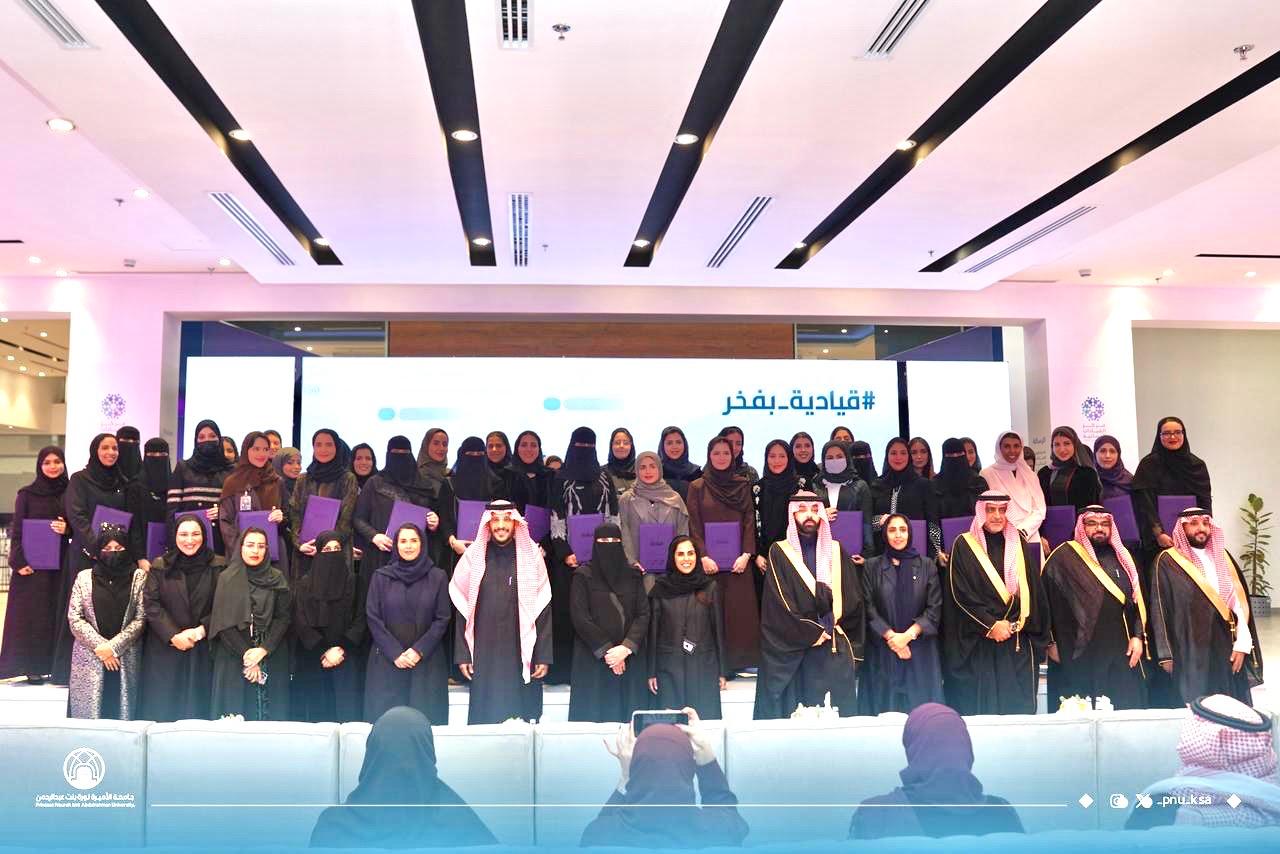 مركز القيادات النسائية في جامعة الأميرة نورة يحتفي بتخريج النسخة الثانية من برنامج "قياديَّة" 1 0 2905