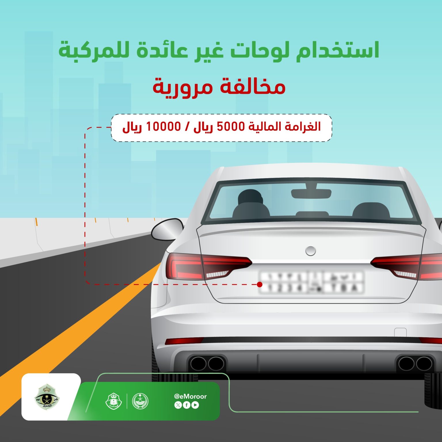 لوحاتك هويتك.. "المرور" يحذر من غرامة الـ 10 آلاف ريال 1 0 2918