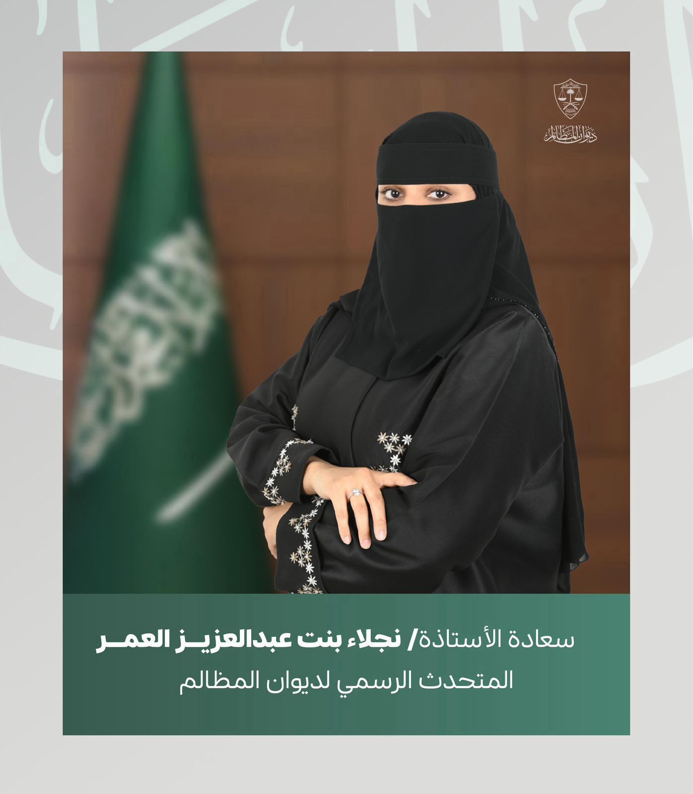 معالي د. خالد بن محمد اليوسف يصدر قرارًا بتكليف نجلاء العمر متحدثًا رسميًا لديوان المظالم 1 0 2922