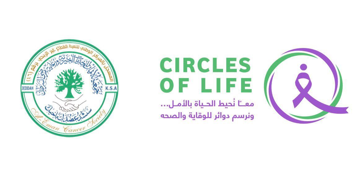 جمعية الإيمان للخدمات الخيريه ورعايه مرضى السرطان تستعد لإطلاق فعالية دوائر الحياة بجدة للتوعية بالسرطان 1 0 2932