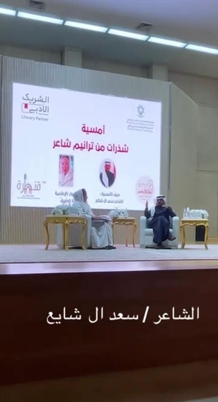 "شذرات من ترانيم شاعر".. أمسية أدبية تُحلق بقصائد سعد آل شايع في الرياض 1 0 2936