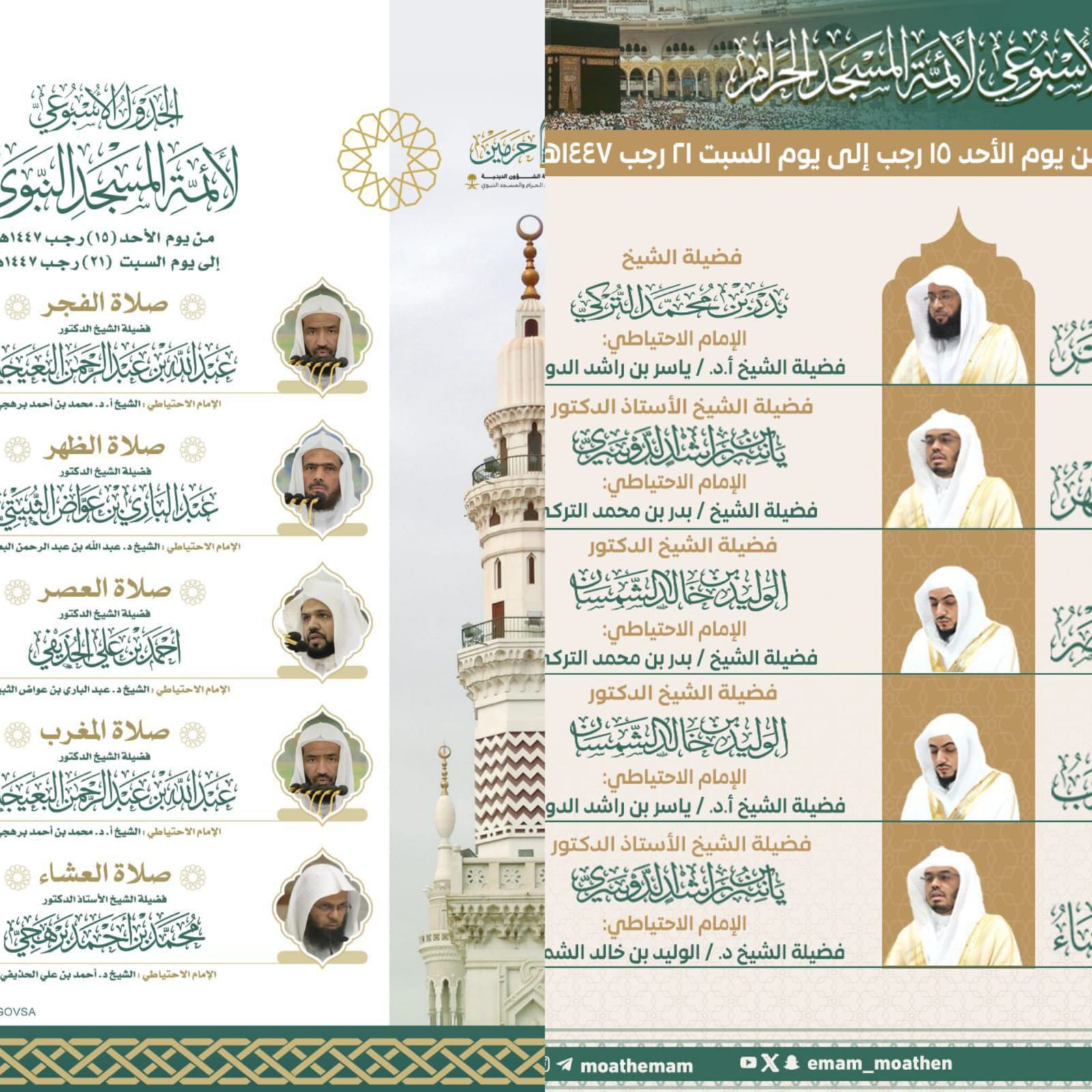 الرئاسة تعتمد الجدول الأسبوعي لأئمة الحرمين الشريفين للأسبوع الحالي 1 0 2964