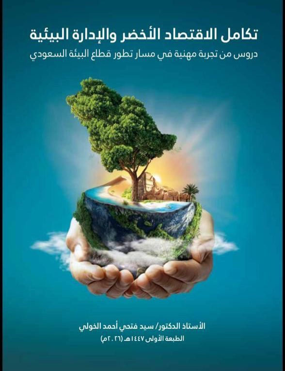 كتاب يوثّق تجربة السعودية في تكامل الاقتصاد الأخضر والإدارة البيئية ضمن مستهدفات رؤية 2030 1 0 2966