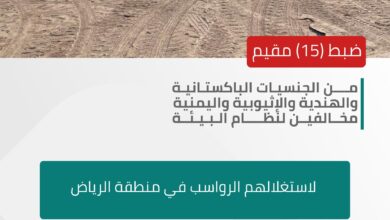 القوات الخاصة للأمن البيئي تضبط (15) مقيمًا مخالفًا لنظام البيئة لاستغلالهم الرواسب بالرياض 3 0 3045