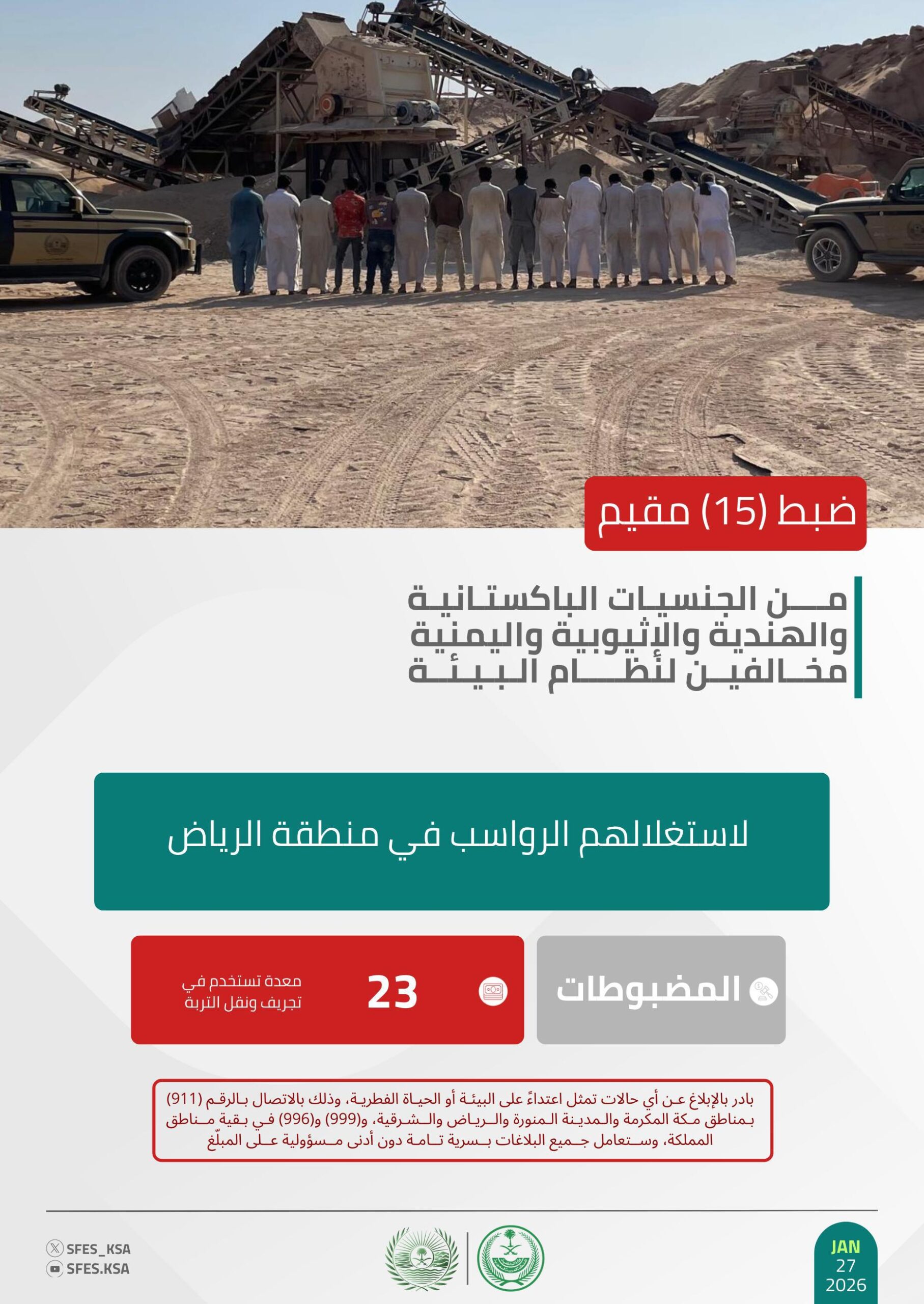 القوات الخاصة للأمن البيئي تضبط (15) مقيمًا مخالفًا لنظام البيئة لاستغلالهم الرواسب بالرياض 1 0 3045 scaled