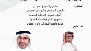 جمعية الإعلام السياحي تنظم لقاءً حواريًا حول تسويق الوجهات السياحية 2 0 3052