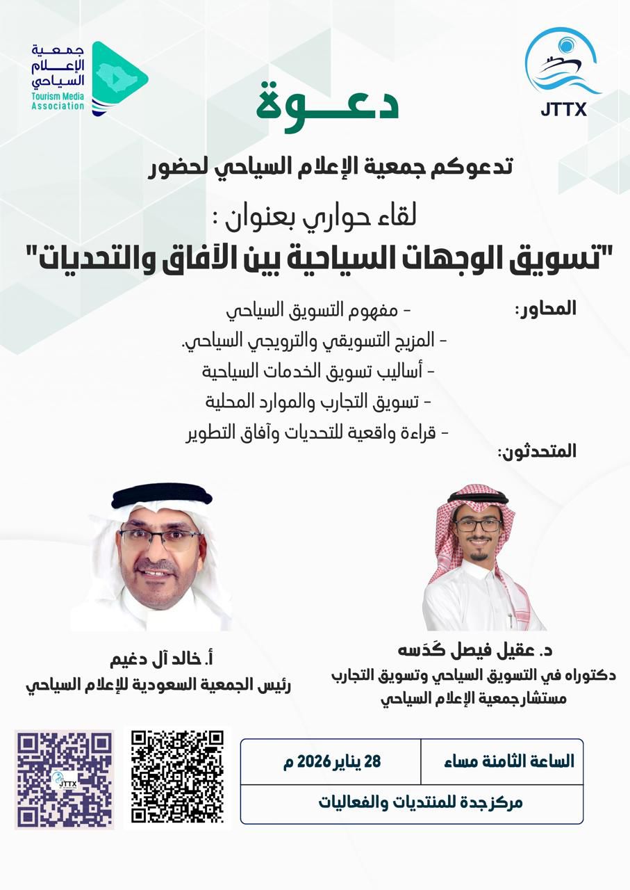 جمعية الإعلام السياحي تنظم لقاءً حواريًا حول تسويق الوجهات السياحية 1 0 3052
