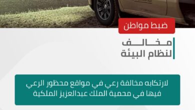 القوات الخاصة للأمن البيئي تضبط مواطنًا مخالفًا لنظام البيئة لارتكابه مخالفة رعي في محمية الملك عبدالعزيز الملكية 5 0 3059