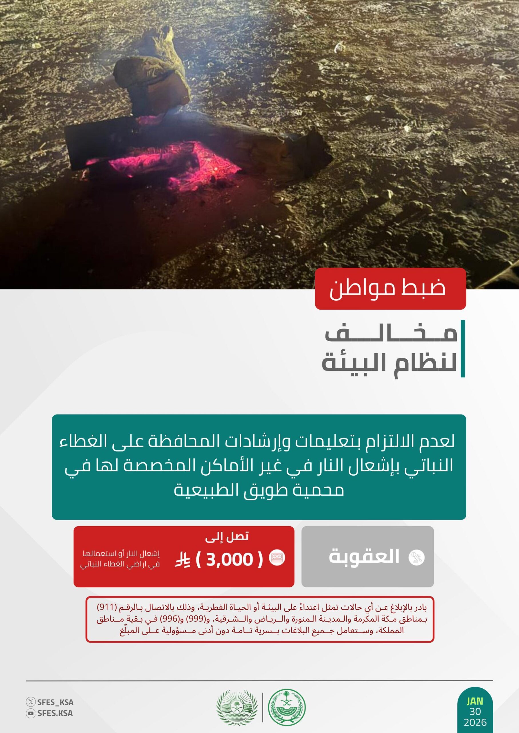 “الأمن البيئي” يضبط مواطناً لإشعال النار في مواقع غير مخصصة بمحمية طويق 1 0 3060 scaled