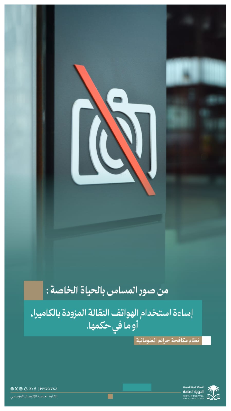 النيابة العامة: المساس بحرمة الحياة الخاصة عبر الشبكة المعلوماتية جريمة موجبة للمساءلة 1 0 3086