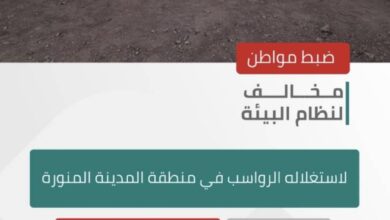 الأمن البيئي يضبط مواطنًا لاستغلاله الرواسب في المدينة المنورة 1 0 3102