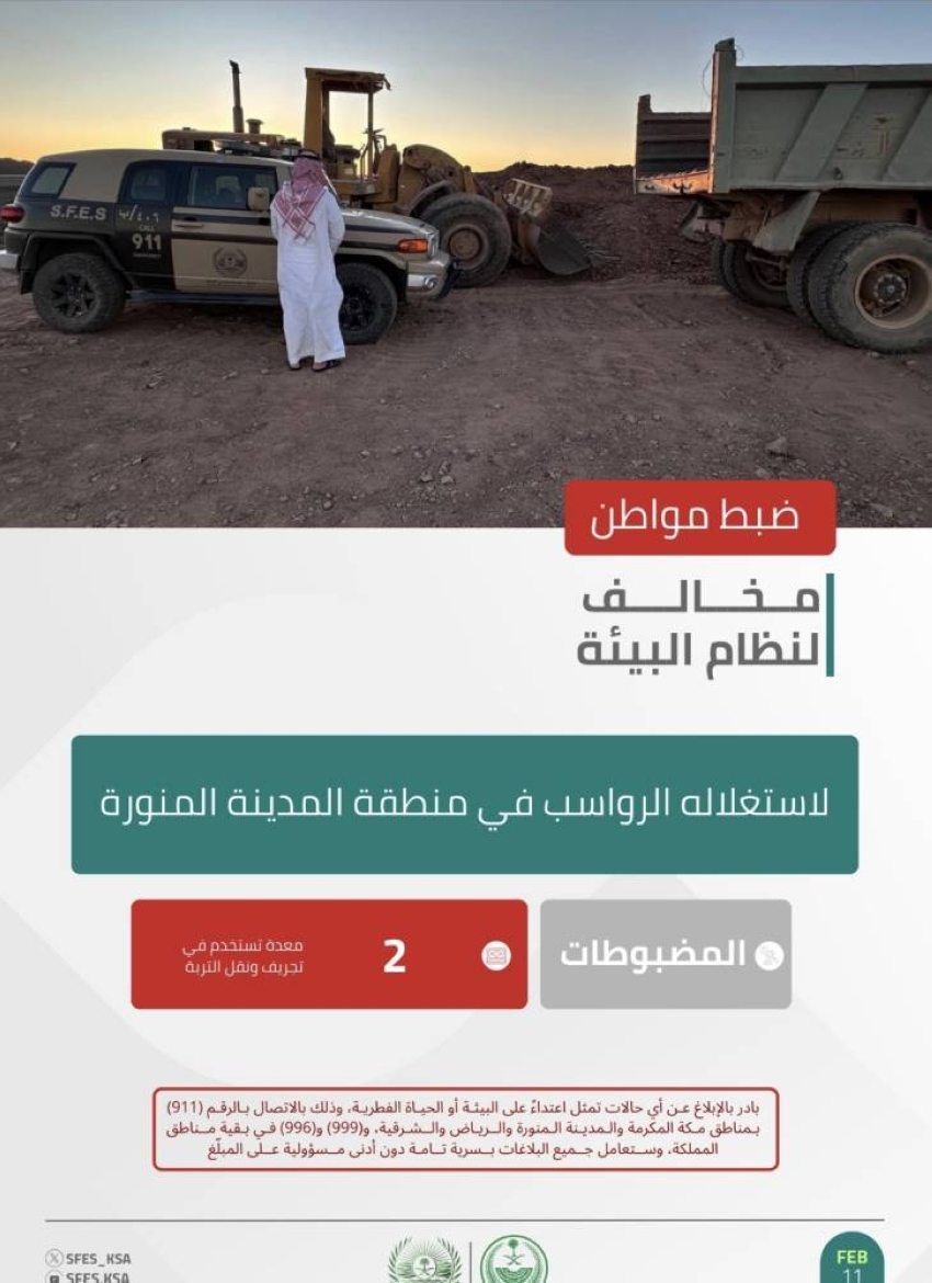 الأمن البيئي يضبط مواطنًا لاستغلاله الرواسب في المدينة المنورة 1 0 3102