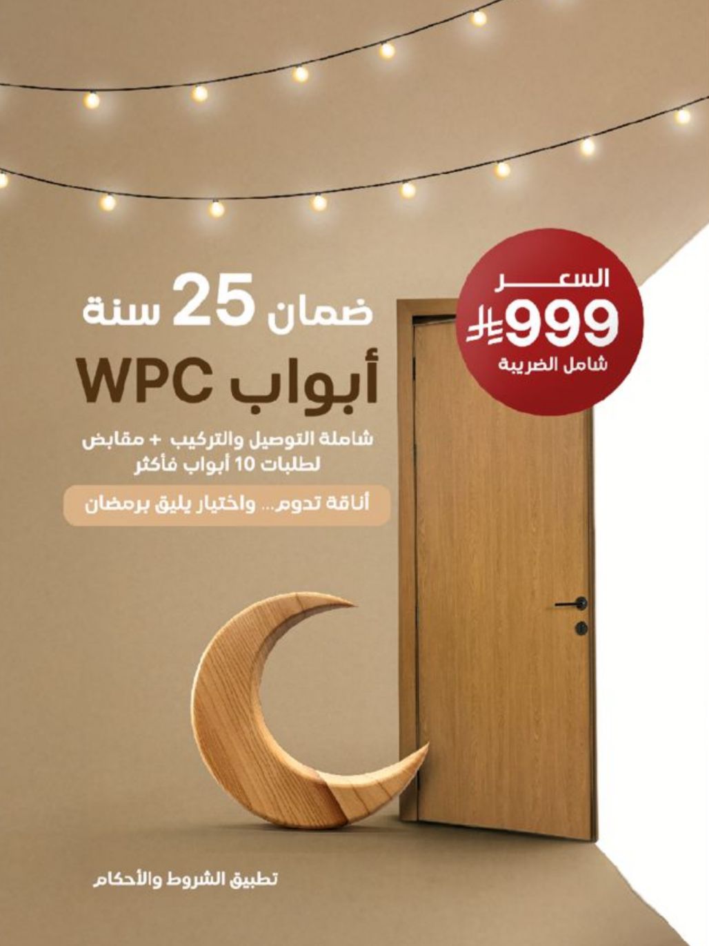 عروض رمضان المميزة.. Modern Wood تطلق أبواب WPC بضمان 25 سنة وسعر 999 ريال شامل الضريبة 1 0 3104