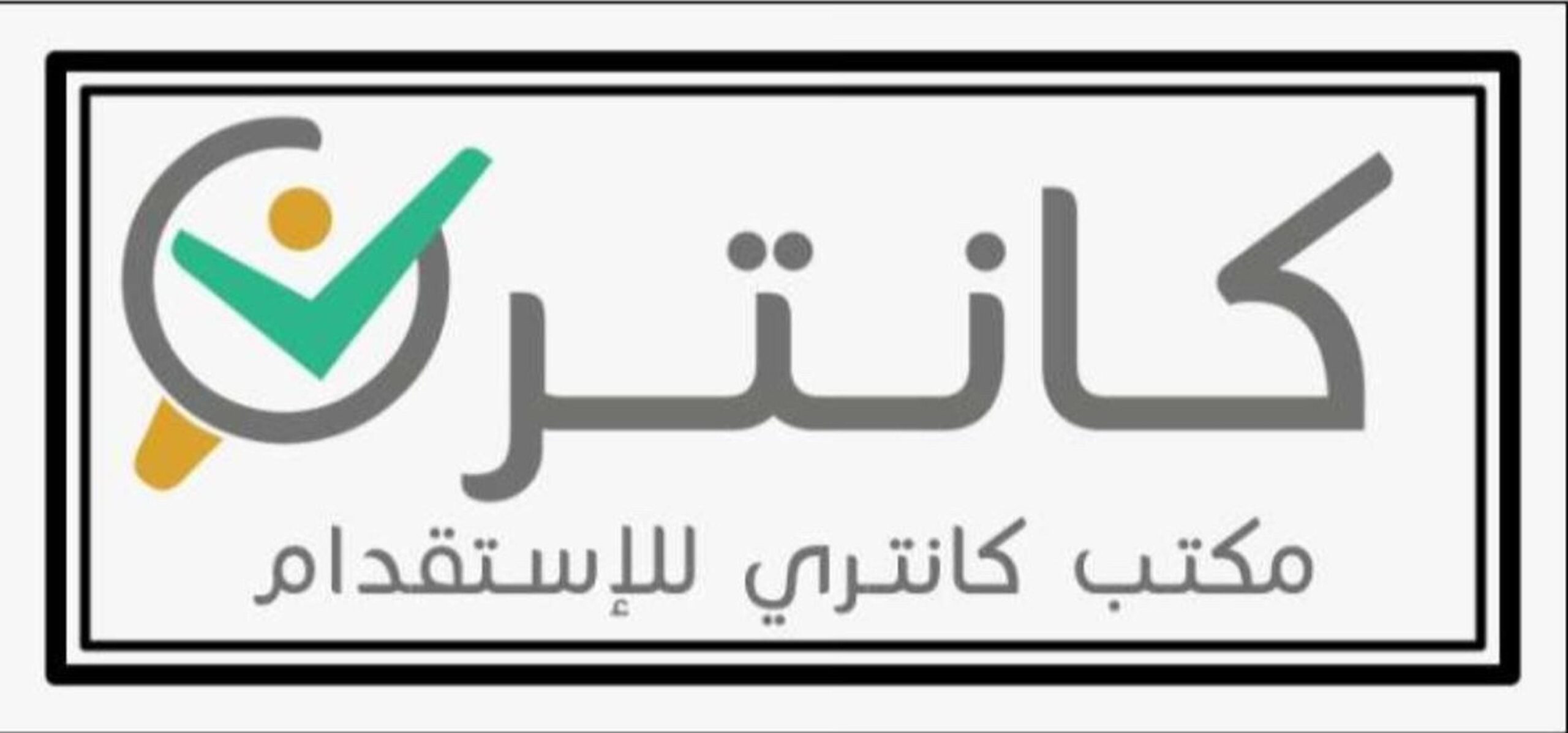كانتري للاستقدام تُطلق عرضًا خاصًا لفترة محدودة على عدد من الجنسيات 1 0 3162 scaled