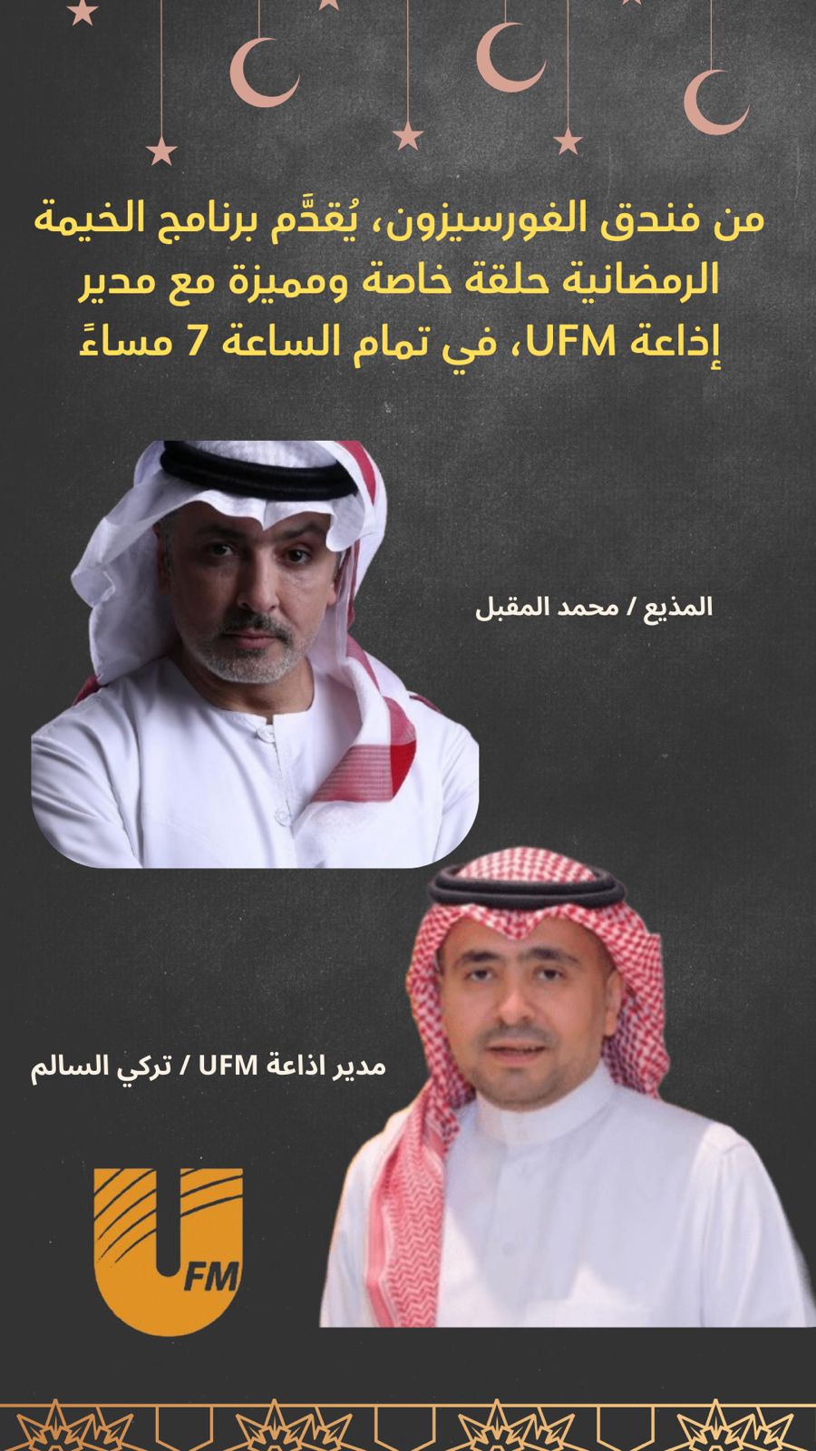 الإعلامي محمد المقبل يستضيف مدير إذاعة UFM تركي السالم في «الخيمة الرمضانية» بالفورسيزون 1 0 3171