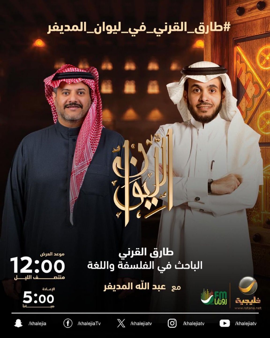 المديفر يستضيف الباحث طارق القرني في «الليوان» اليوم الاثنين عند منتصف الليل 1 0 3181