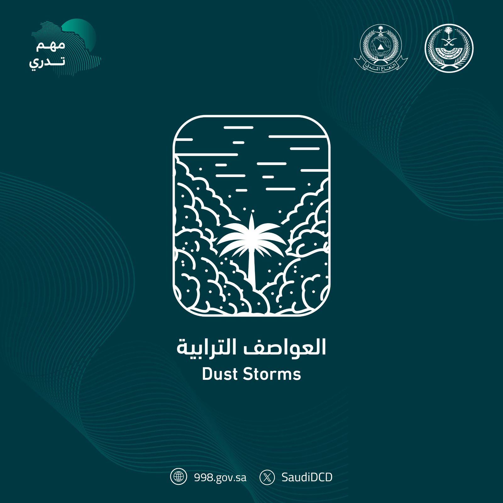 الدفاع المدني يواصل نشر الوعي بالعواصف الترابية ضمن برنامج التوعية بالظواهر الجوية "مهم تدري" 1 0 3208