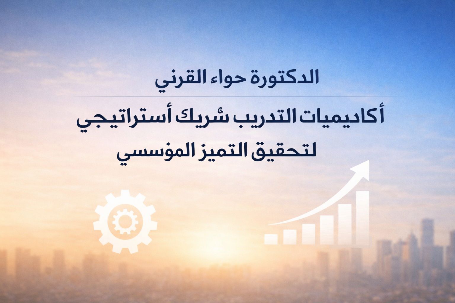 الدكتورة حواء القرني: أكاديميات التدريب شريكٌ استراتيجي لتحقيق التميز المؤسسي 1 0 3218