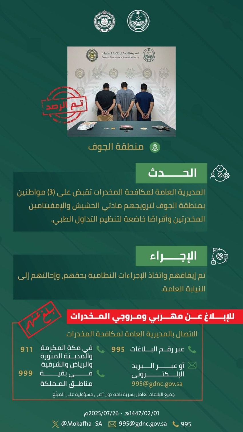 مكافحة المخدرات بالجوف تضبط 3 مواطنين بتهمة ترويج المخدرات 1 0 97
