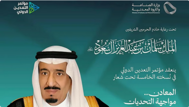 تحت رعاية خادم الحرمين.. الرياض تستضيف النسخة الخامسة من مؤتمر التعدين الدولي يناير 2026 2 0000 31