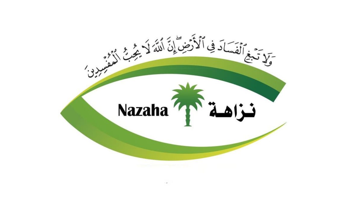«نزاهة»: التحقيق مع مئات المتهمين وإيقاف 134 شخصًا في قضايا فساد كبرى 1 1 127