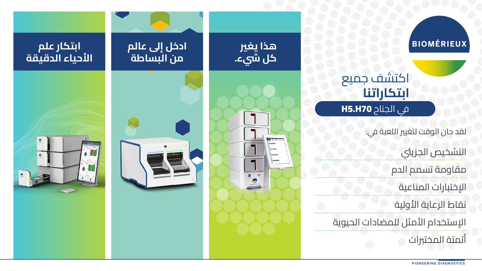 بيوميريو (bioMérieux) تعلن مشاركتها في المعرض العالمي للصحة 2025 بالرياض 1 1 189