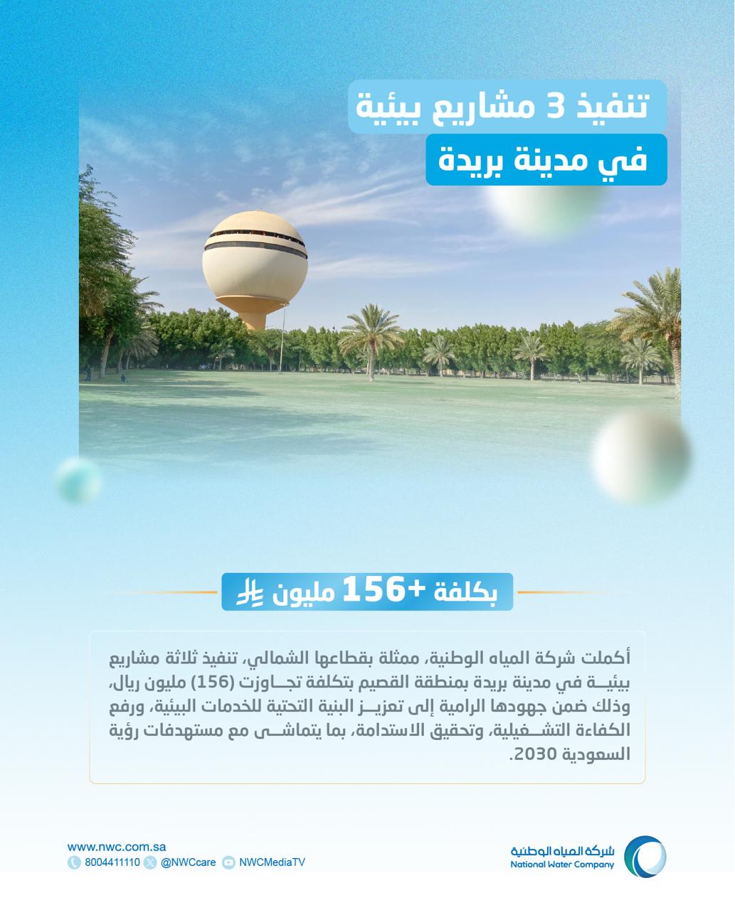 "المياه الوطنية" تنجز 3 مشاريع بيئية في بريدة بتكلفة تجاوزت 156 مليون ريال وتدعو المستفيدين لطلب الخدمة 1 1 199