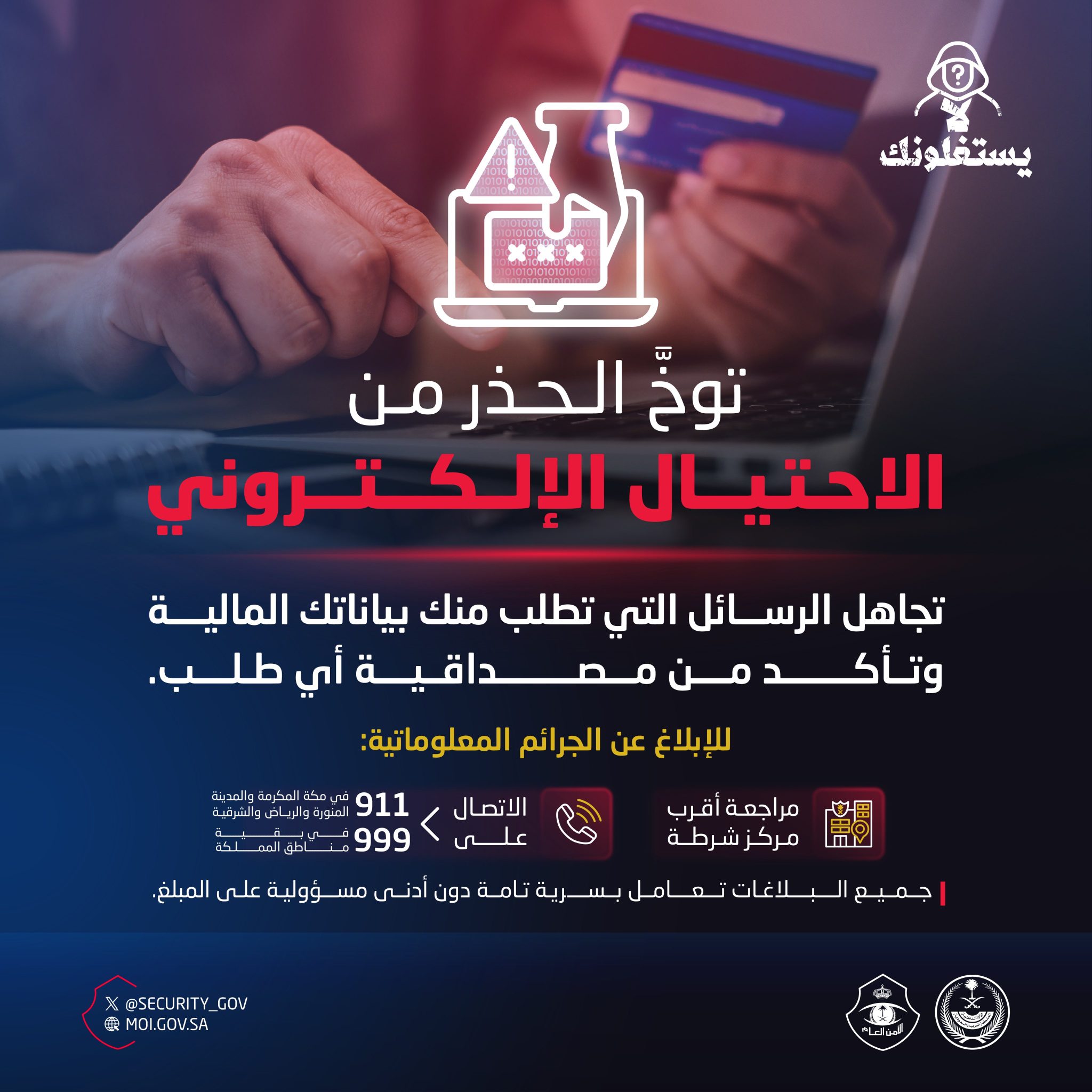 "الأمن العام" يحذر المواطنين والمقيمين: تجاهلوا رسائل الاحتيال الإلكتروني ولا تشاركوا بياناتكم المالية 1 1 274