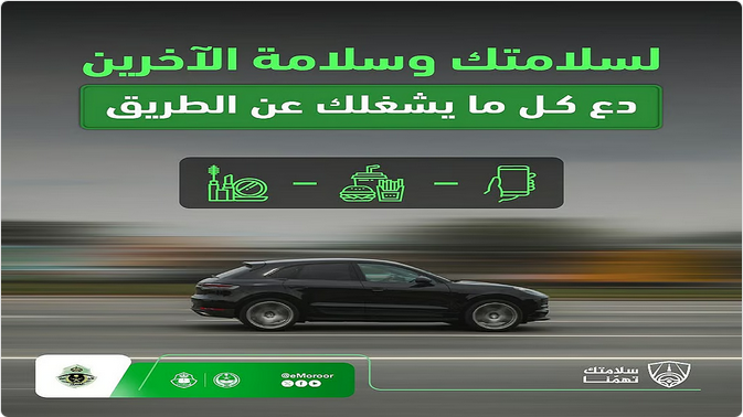 المرور السعودي يحذّر من خطورة الانشغال عن القيادة 1 1 275