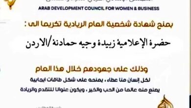 زبيدة حمادنة تحصد لقب “شخصية العام الريادية 2025” من المجلس الإنمائي العربي للمرأة والأعمال 12 1 302