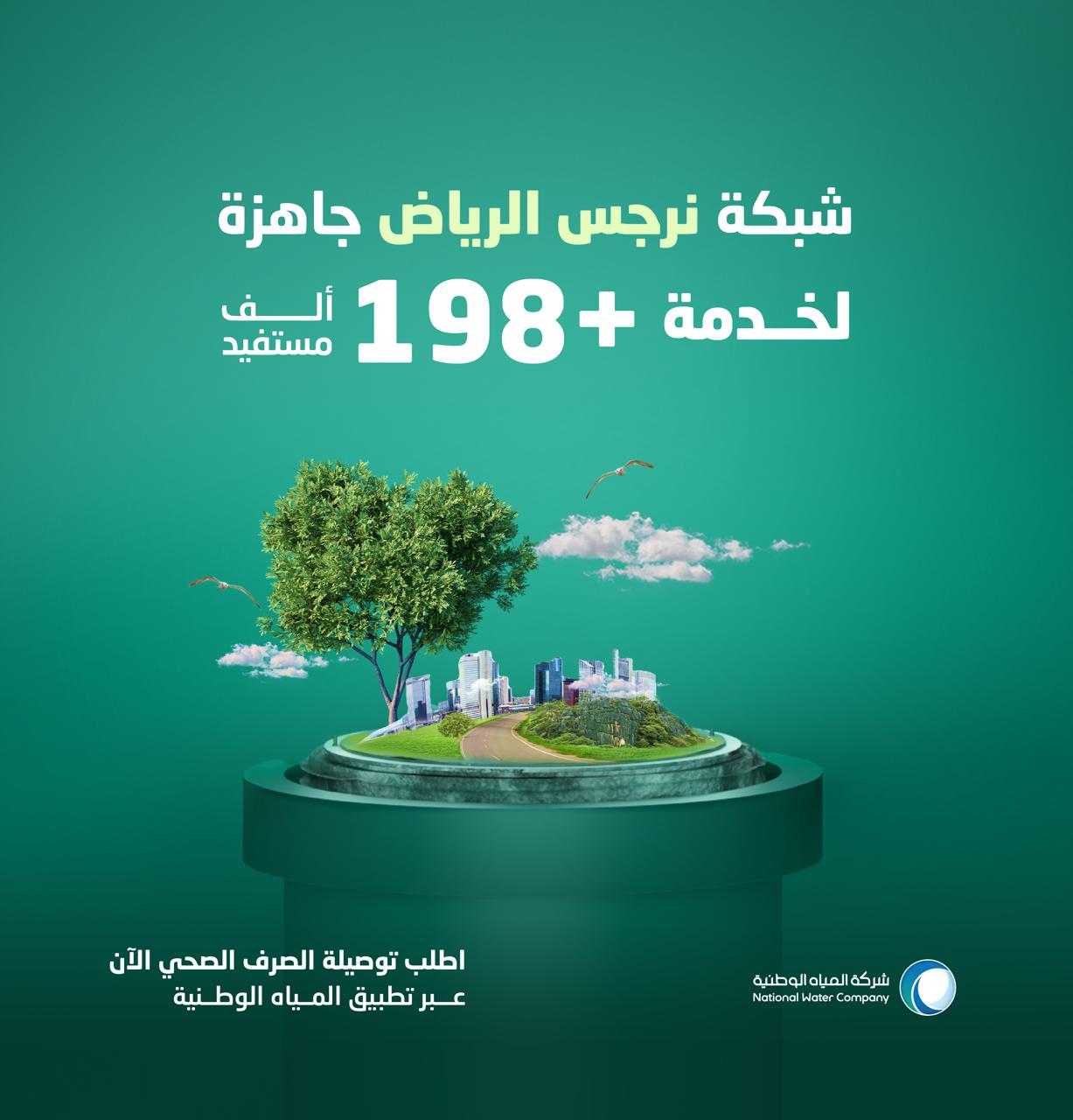 المياه الوطنية تُنهي مشروع الصرف الصحي بنرجس الرياض لخدمة أكثر من 198 ألف مستفيد بنحو 460 مليون ريال 1 1 3266
