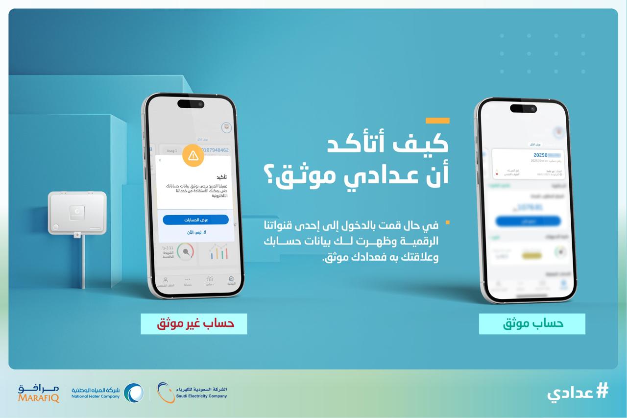 المياه الوطنية: 15 مارس الجاري مهلة أخيرة لتوثيق عدادات المياه قبل إيقاف الخدمات الإضافية 1 1 3302