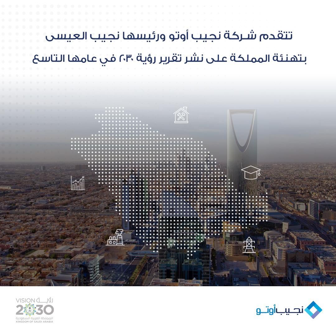 نجيب العيسى مهنئاً القيادة بإنجازات رؤية المملكة 2030: طموحاتنا لا حدود لها 1 1 3644