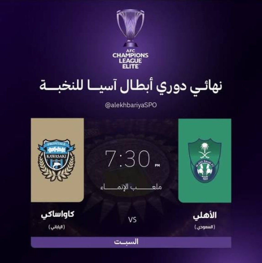 قمة منتظرة في جدة: الأهلي وكاواساكي وجهاً لوجه في نهائي النخبة الآسيوية التاريخي 1 1 3657