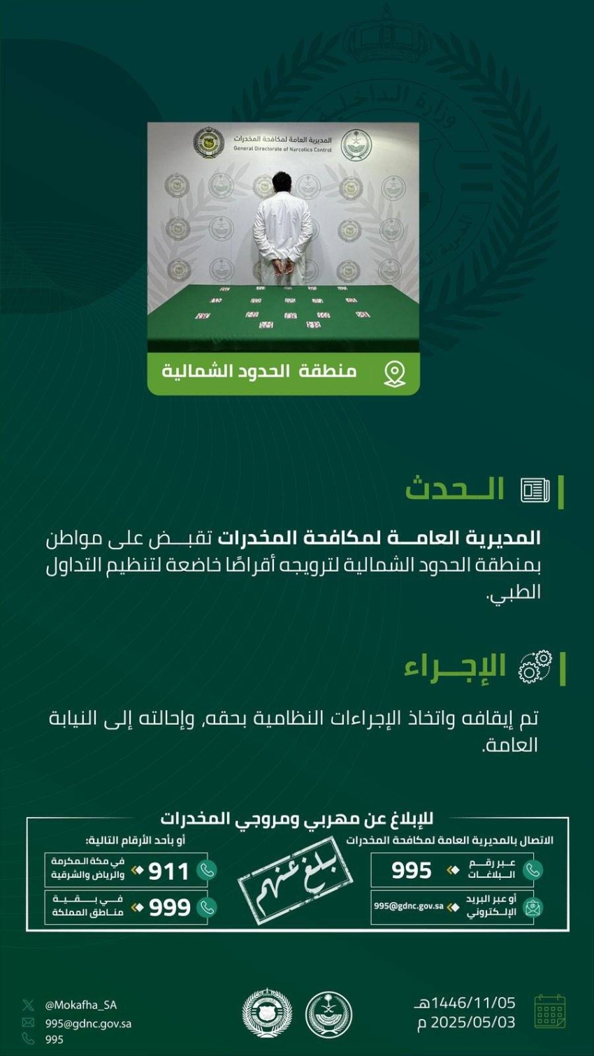 مخدرات الحدود الشمالية تقبض على مواطن لترويجه أقراصًا خاضعة لتنظيم التداول الطبي 1 1 3662