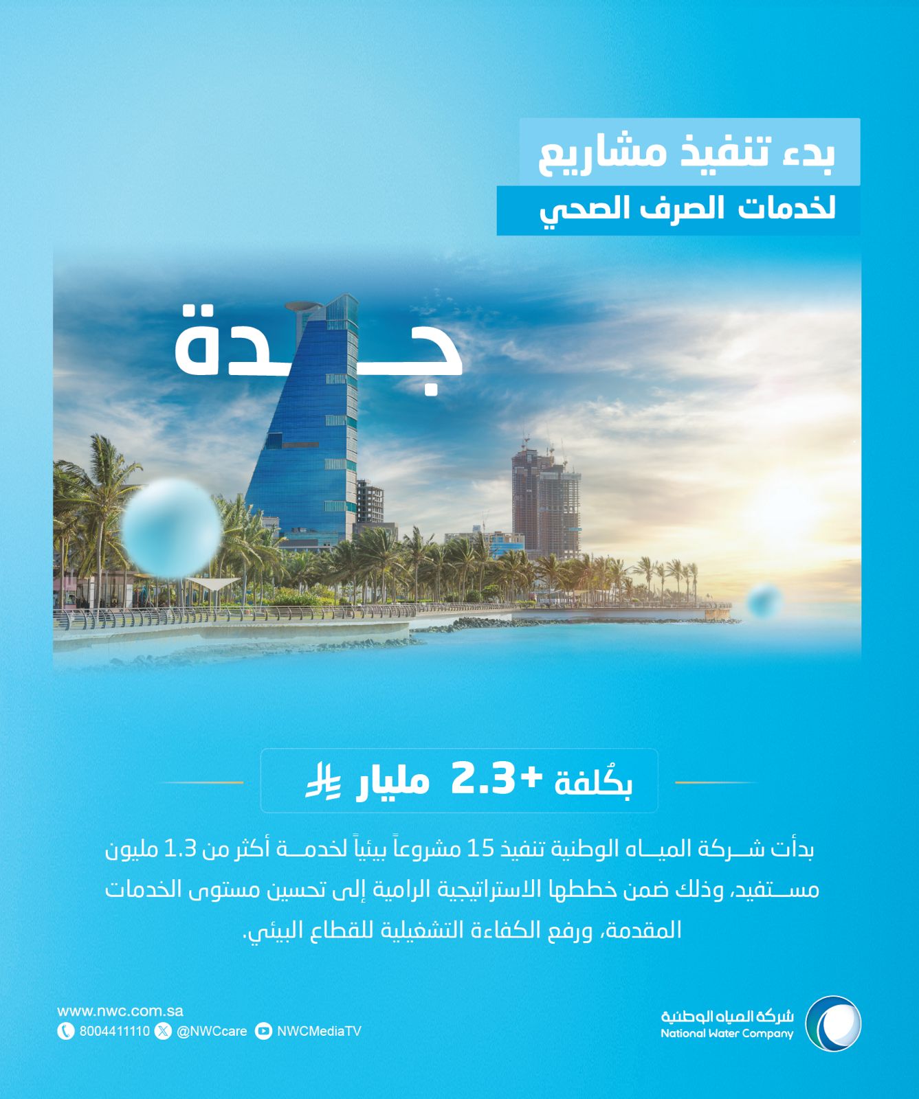 المياه الوطنية تشرع في تنفيذ 15 مشروعًا بيئيًا في جدة بأكثر من 2.3 مليار ريال 1 1 3669