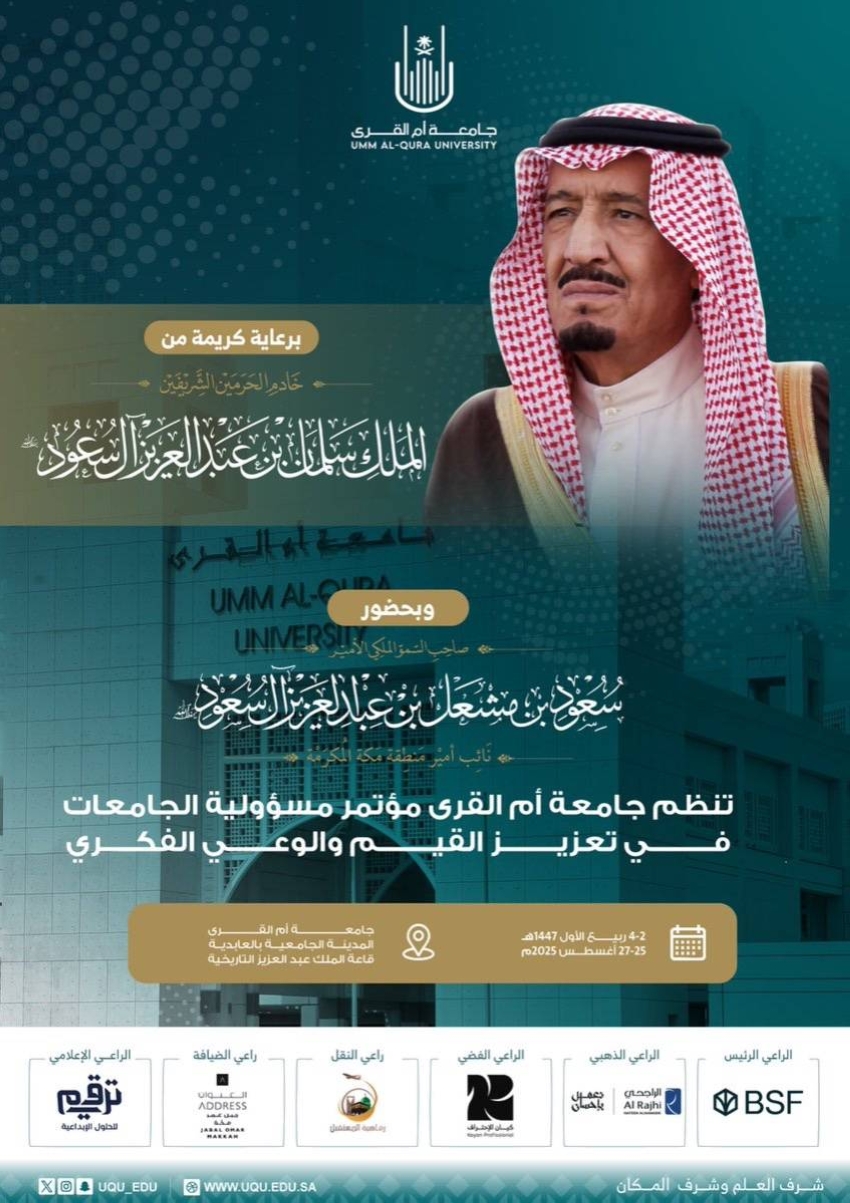 جامعة أمِّ القُرى تنظِّم مؤتمر "مسؤوليَّة الجامعات في تعزيز القيم والوعي الفكري" 1 1 3748
