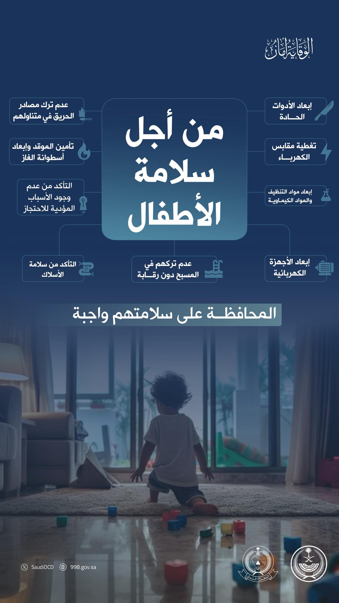 الدفاع المدني يؤكد أهمية المحافظة على سلامة الأطفال من مصادر الخطر داخل المنازل 1 1 3756