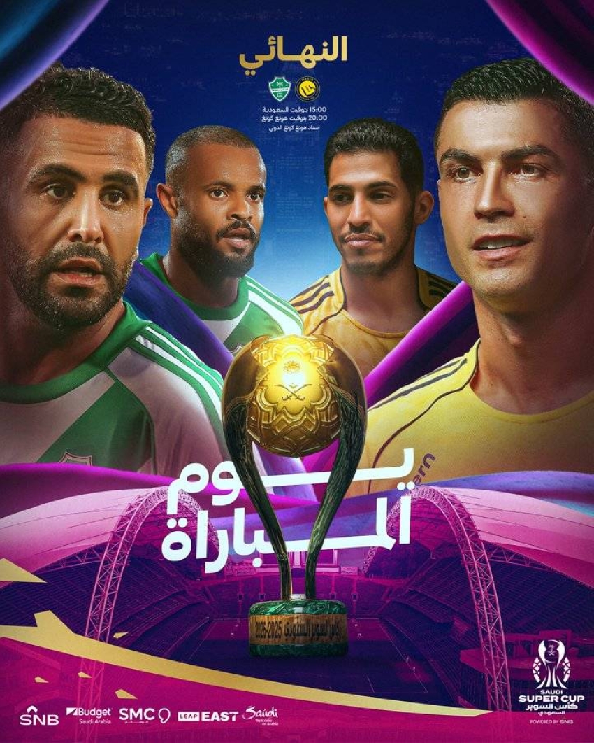 قمة مرتقبة: النصر والأهلي يتنافسان على كأس السوبر السعودي في هونغ كونغ 1 1 3760