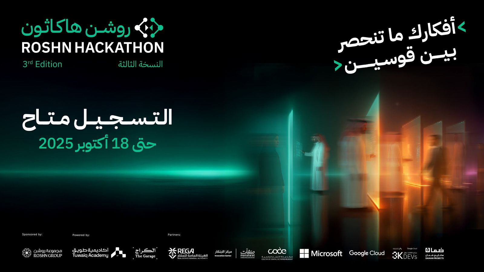 مجموعة روشن تعلن عن فتح باب التسجيل في "روشن هاكاثون 2025" 1 1 3784