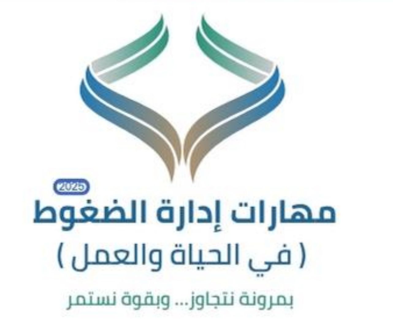برنامج مهارات إدارة الضغوط للدكنور جاسم المطوع 1 1 3817
