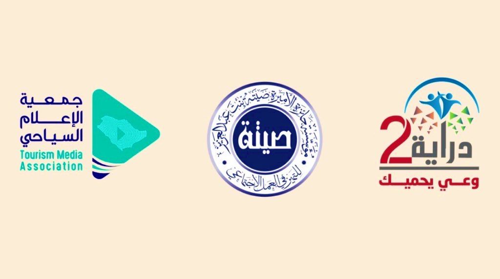 جمعية الإعلام السياحي تشارك في ملتقى "دراية" برعاية أمير منطقة حائل 1 1 3855