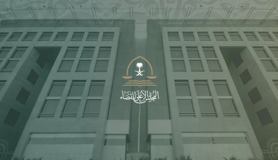 أمر ملكي بتشكيل المجلس الأعلى للقضاء تجديد الثقة بالصمعاني رئيسًا للمجلس 1 1 3865