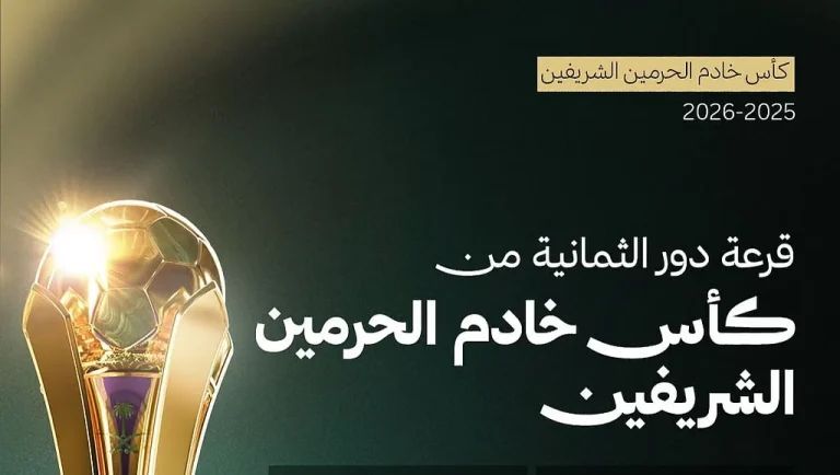 قرعة ربع نهائي كأس الملك 2026.. مواجهات نارية تجمع الكبار 1 1 3872